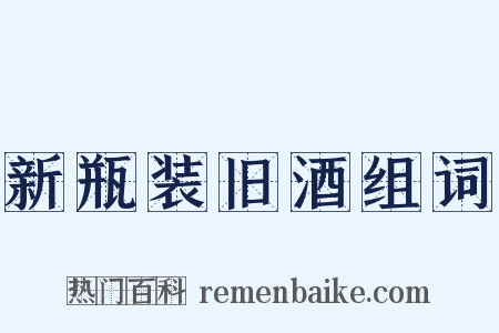 新瓶装旧酒组词是什么意思的图片